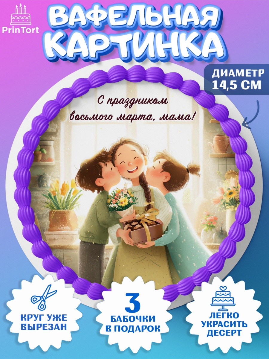 Вафельный круг 14.5см 8 марта Круг Вафельный круг 14.5см, 8 марта, женский день, международный женский день, цветы, духи, мама, женщина, арт. PT622534