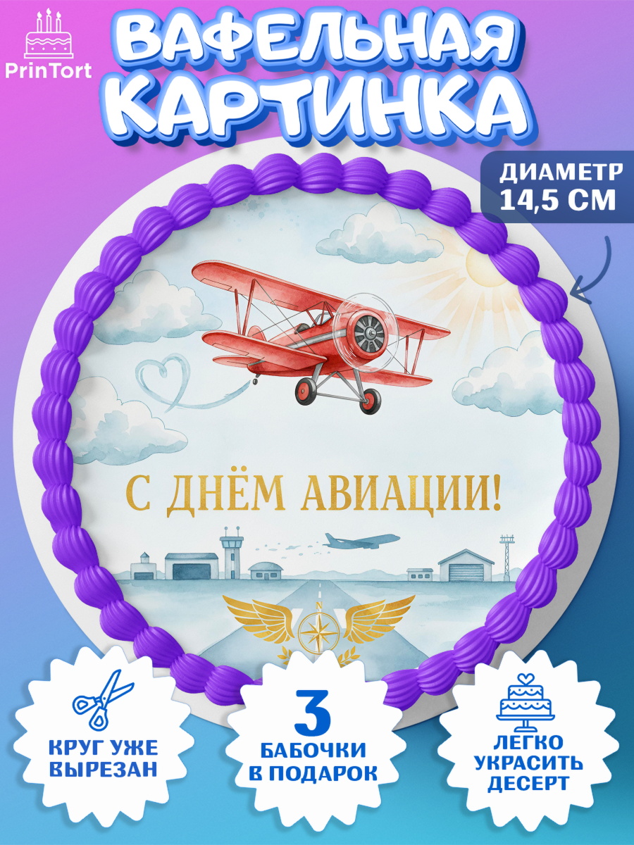 Вафельный круг 14.5см Авиация Круг Вафельный круг 14.5см, Авиация, пилот, стюардесса, самолет, путешествие, автопилот, билет, паспорт, арт. PT622548