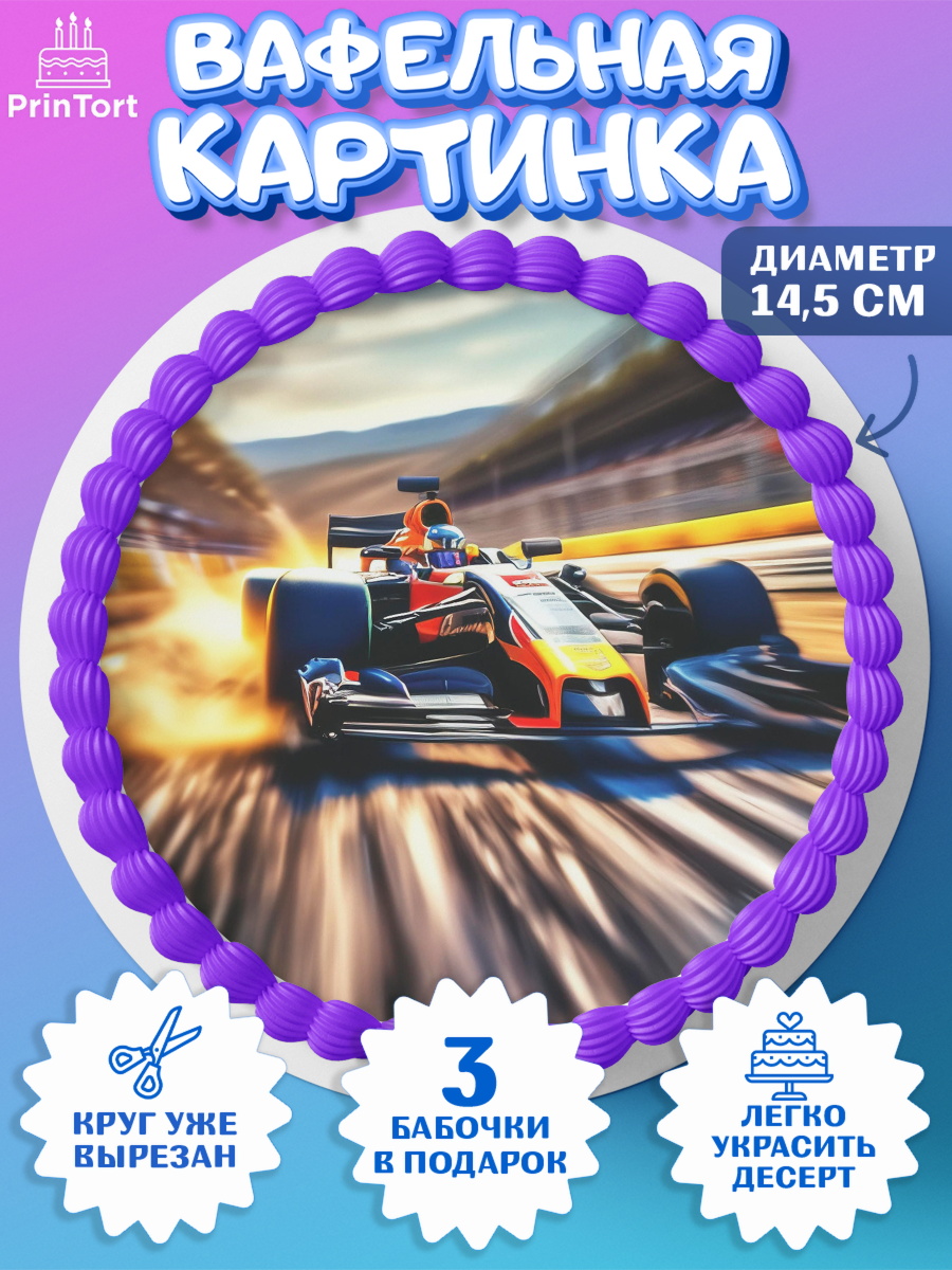 Вафельный круг 14.5см Формула 1 Круг Вафельный круг 14.5см, Формула-1, формула 1, гонки, гоночная машина, Formula 1, трасса, победитель, арт. PT622568