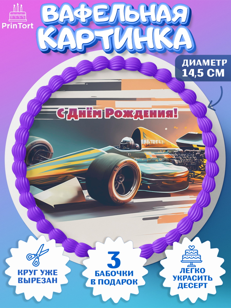 Вафельный круг 14.5см Формула 1 Круг Вафельный круг 14.5см, Формула-1, формула 1, гонки, гоночная машина, Formula 1, трасса, победитель, арт. PT622570