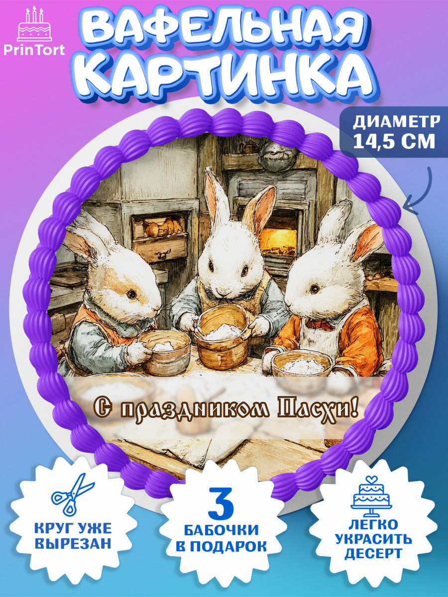 Вафельный круг 14.5см Пасха Круг Вафельный круг 14.5см, Пасха, Светлая пасха, кулич, ХВ, Христос Воскрес, Светлой пасхи, зайчик, арт. PT622600