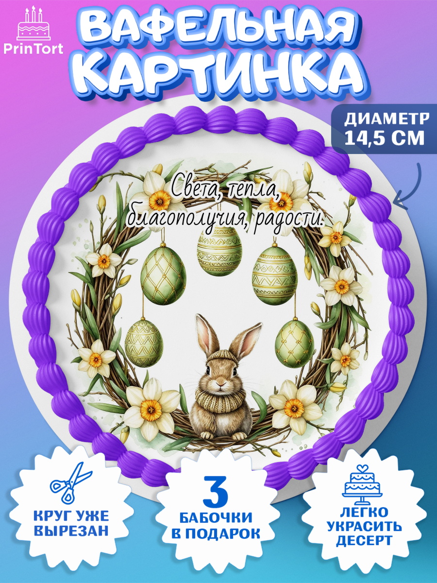 Вафельный круг 14.5см Пасха Круг Вафельный круг 14.5см, Пасха, Светлая пасха, кулич, ХВ, Христос Воскрес, Светлой пасхи, зайчик, арт. PT622624