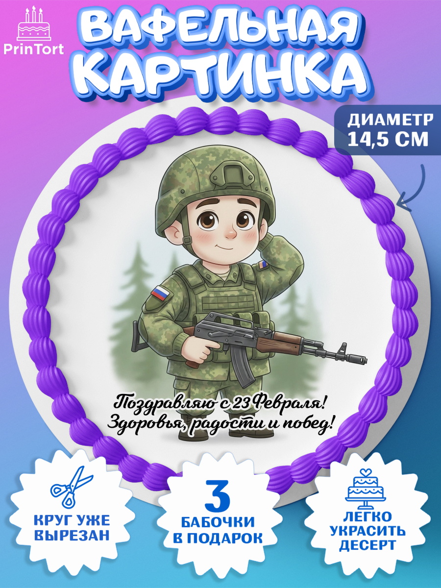 Вафельный круг 14.5см 23 февраля Круг Вафельный круг 14.5см, 23 февраля, День защитника отечества, военный, мужчина, танк, самолет, арт. PT622755