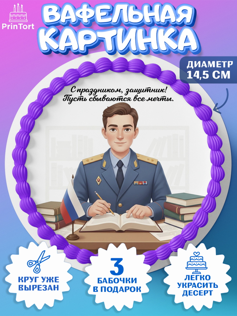 Вафельный круг 14.5см 23 февраля Круг Вафельный круг 14.5см, 23 февраля, День защитника отечества, военный, мужчина, танк, самолет, арт. PT622756