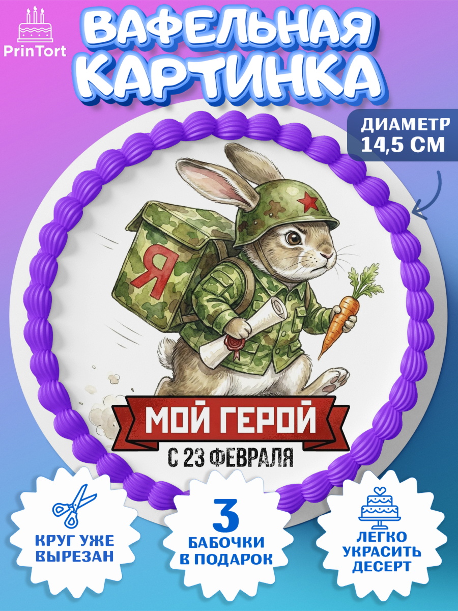 Вафельный круг 14.5см 23 февраля Круг Вафельный круг 14.5см, 23 февраля, День защитника отечества, военный, мужчина, танк, самолет, арт. PT622796