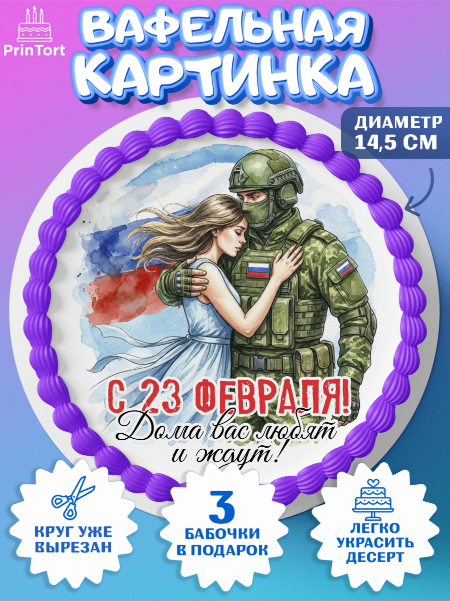 Вафельный круг 14.5см 23 февраля Круг Вафельный круг 14.5см, 23 февраля, День защитника отечества, военный, мужчина, танк, самолет, арт. PT622798