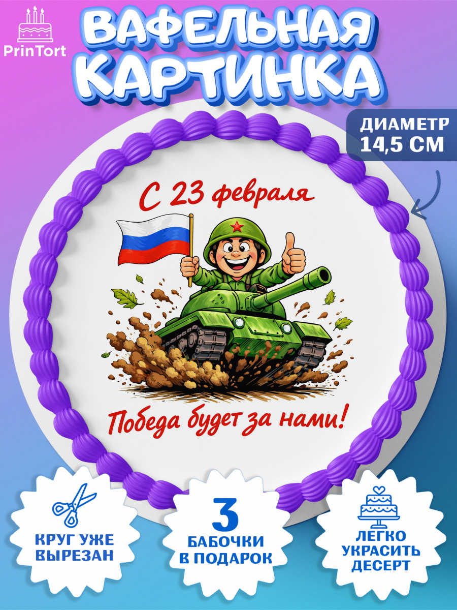 Вафельный круг 14.5см 23 февраля Круг Вафельный круг 14.5см, 23 февраля, День защитника отечества, военный, мужчина, танк, самолет, арт. PT622823