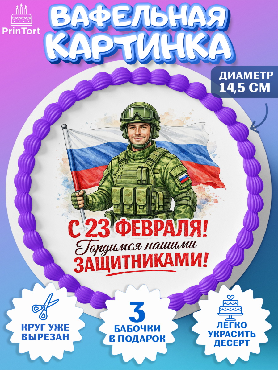 Вафельный круг 14.5см 23 февраля Круг Вафельный круг 14.5см, 23 февраля, День защитника отечества, военный, мужчина, танк, самолет, арт. PT622835
