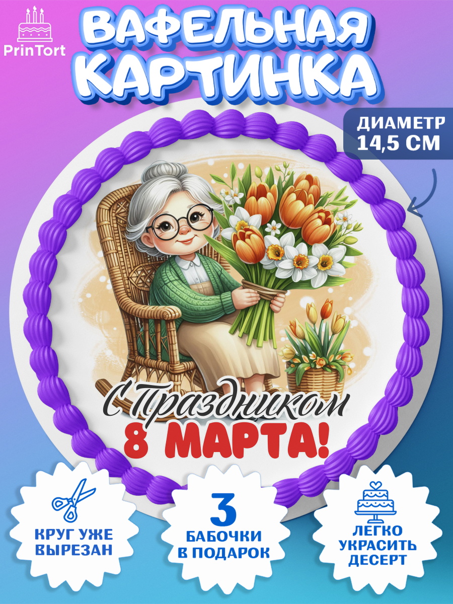 Вафельный круг 14.5см 8 марта Круг Вафельный круг 14.5см, 8 марта, женский день, международный женский день, цветы, духи, День 8 марта, арт. PT622881