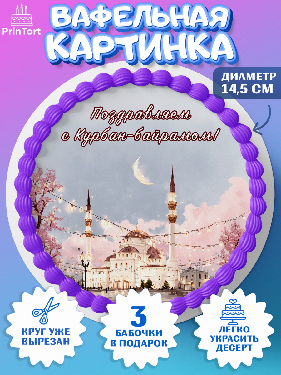 Вафельный круг 14.5см Круг Вафельный круг 14.5см, Курбан-Байрам, Поздравления с праздником Курбан-байрам, Рамадан, Ислам, арт. PT622944