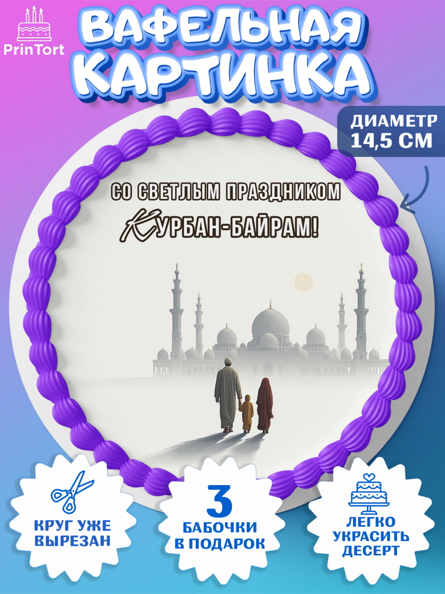 Вафельный круг 14.5см Круг Вафельный круг 14.5см, Курбан-Байрам, Поздравления с праздником Курбан-байрам, Рамадан, Ислам, арт. PT622948