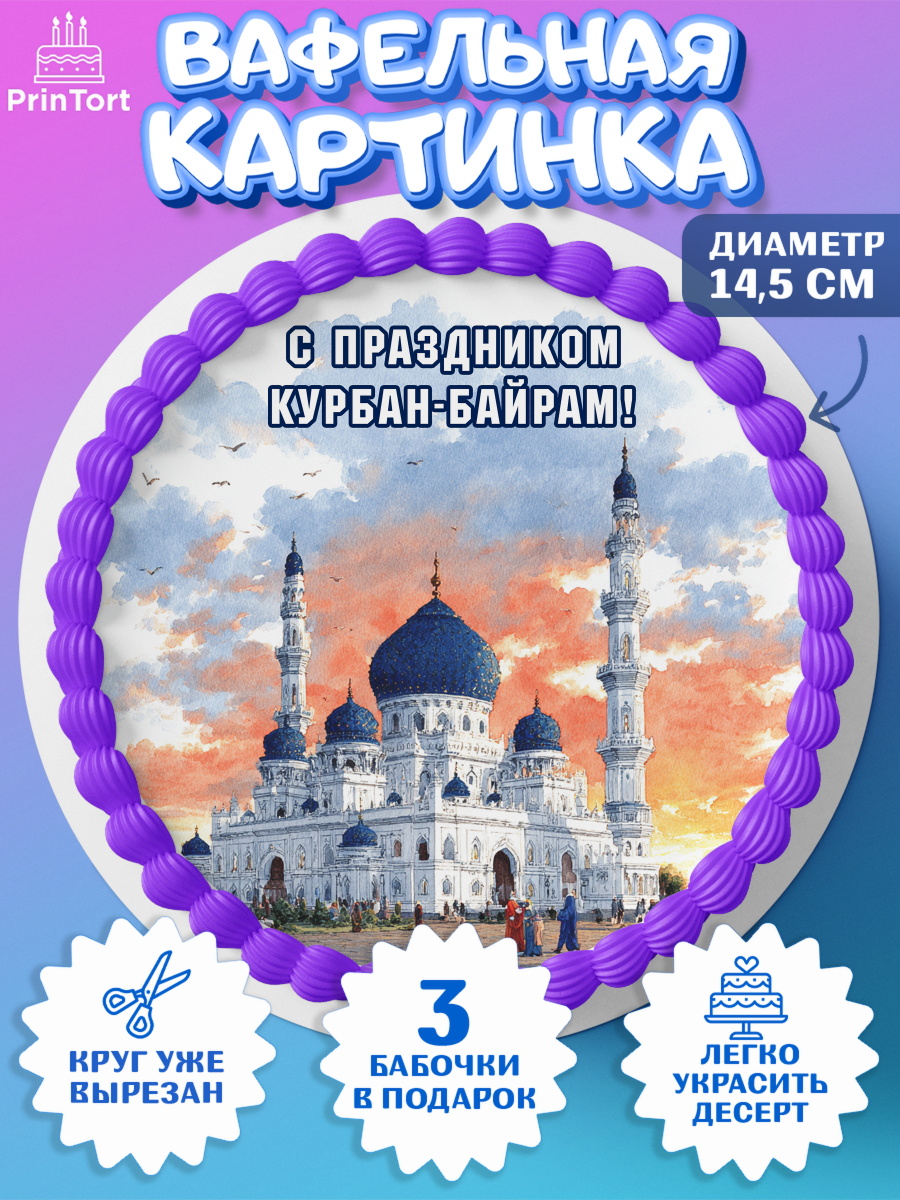Вафельный круг 14.5см Круг Вафельный круг 14.5см, Курбан-Байрам, Поздравления с праздником Курбан-байрам, Рамадан, Ислам, арт. PT622950