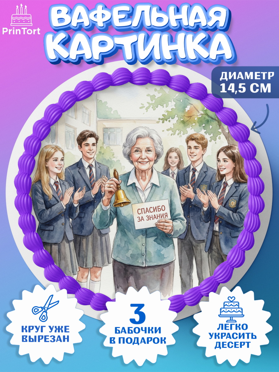 Вафельный круг 14.5см Круг Вафельный круг 14.5см, Подарок учителю, Последний звонок, поздравления учителя. Спасибо, учитель!, арт. PT622998