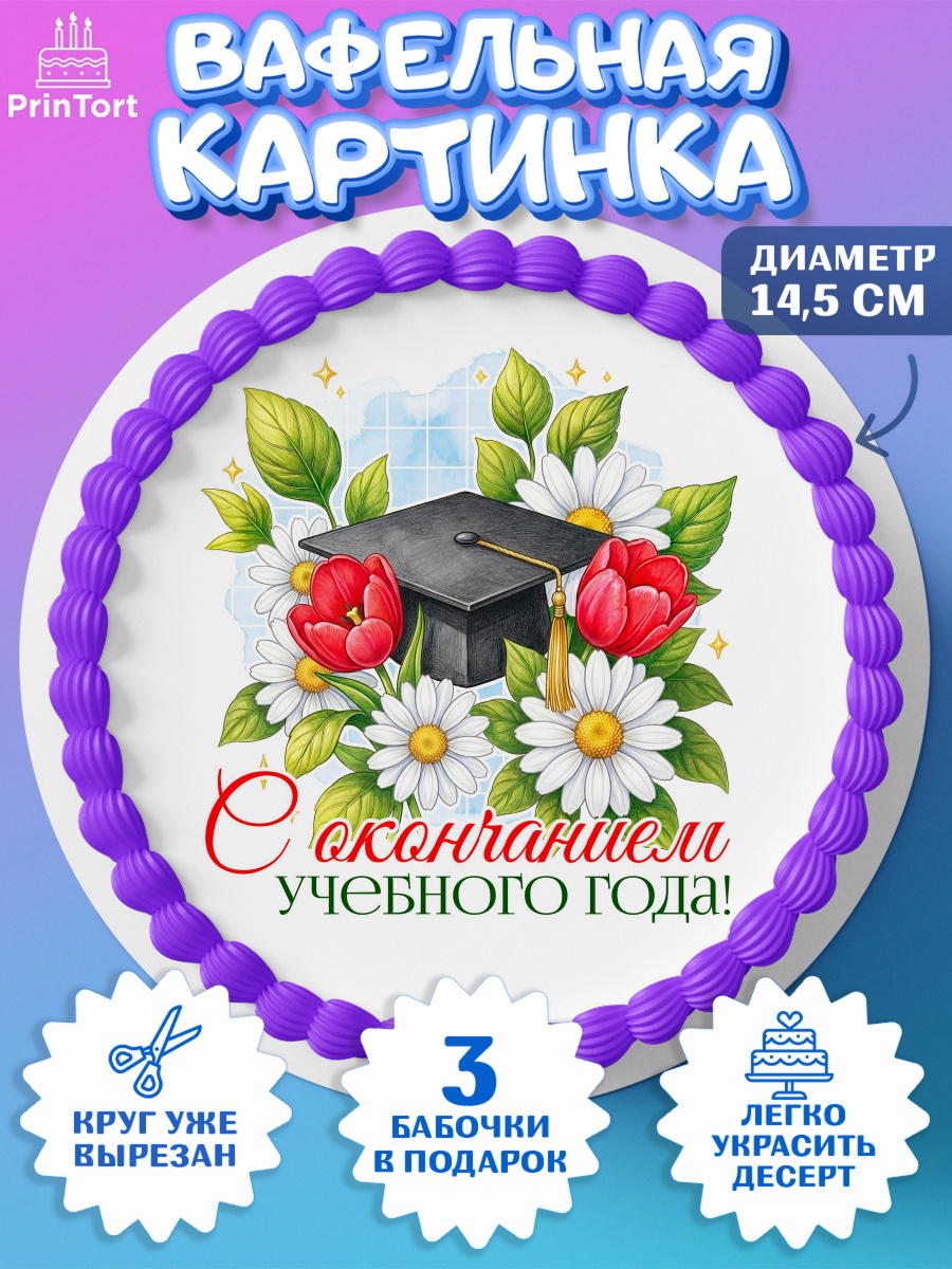 Вафельный круг 14.5см Круг Вафельный круг 14.5см, Подарок учителю, Надпись учителю, Выпускной, Последний звонок, Девушка, арт. PT623016