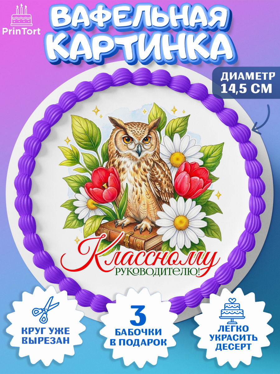 Вафельный круг 14.5см Круг Вафельный круг 14.5см, Подарок учителю, Надпись учителю, Выпускной, Последний звонок, Девушка, арт. PT623017