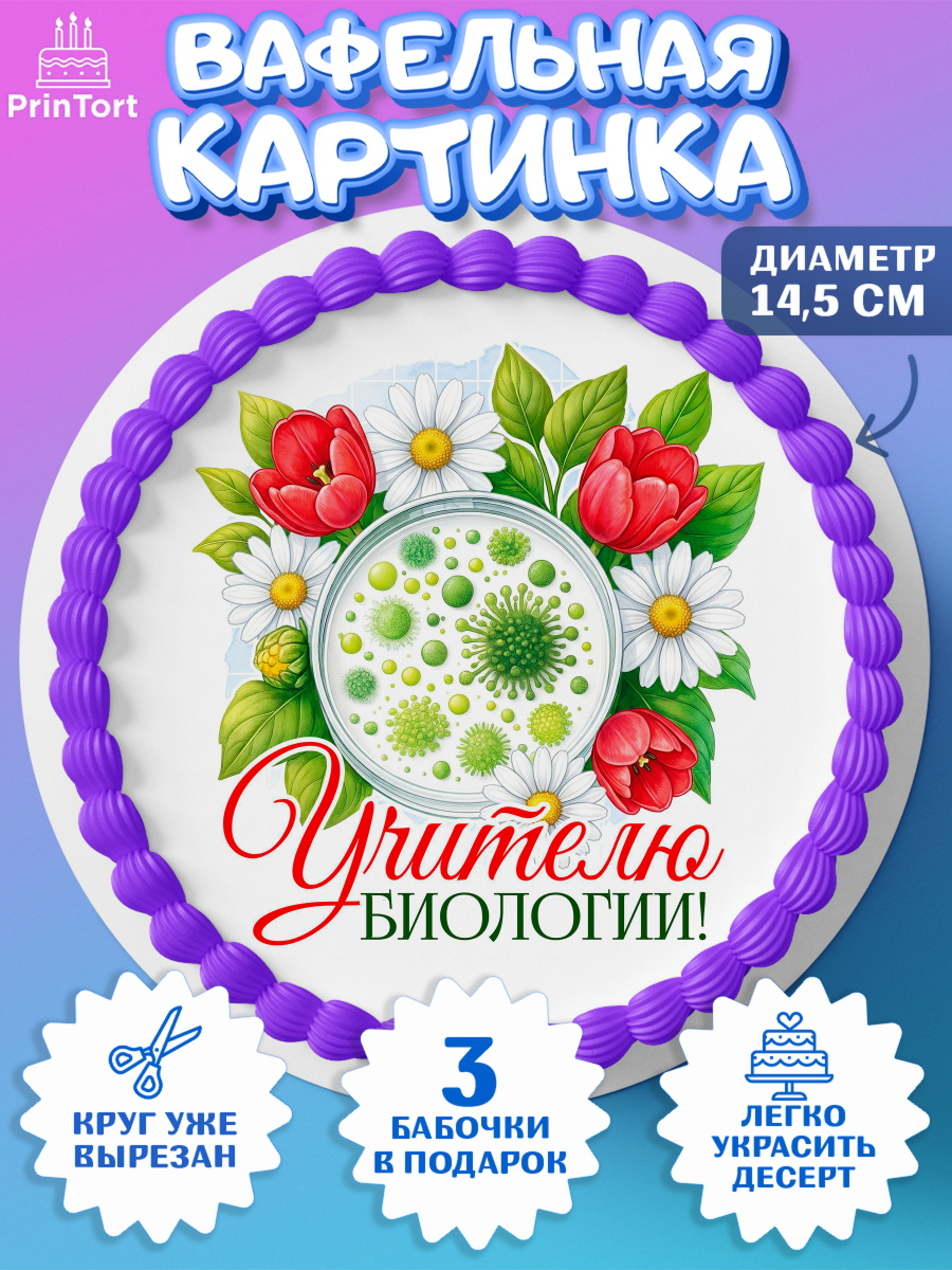 Вафельный круг 14.5см Круг Вафельный круг 14.5см, Подарок учителю, Надпись учителю, Выпускной, Последний звонок, Девушка, арт. PT623031