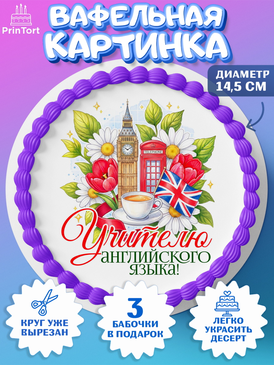 Вафельный круг 14.5см Круг Вафельный круг 14.5см, Подарок учителю, Надпись учителю, Выпускной, Последний звонок, Девушка, арт. PT623034