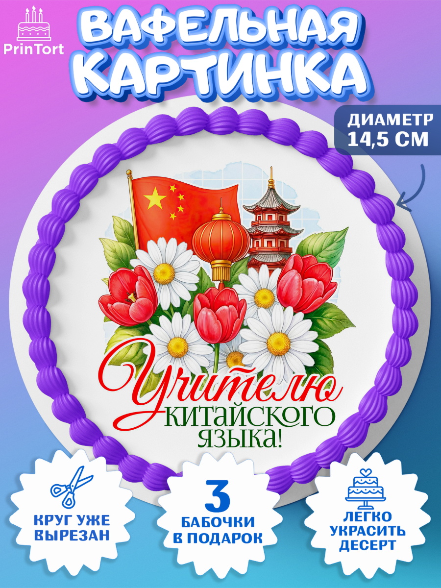 Вафельный круг 14.5см Круг Вафельный круг 14.5см, Подарок учителю, Надпись учителю, Выпускной, Последний звонок, Девушка, арт. PT623037