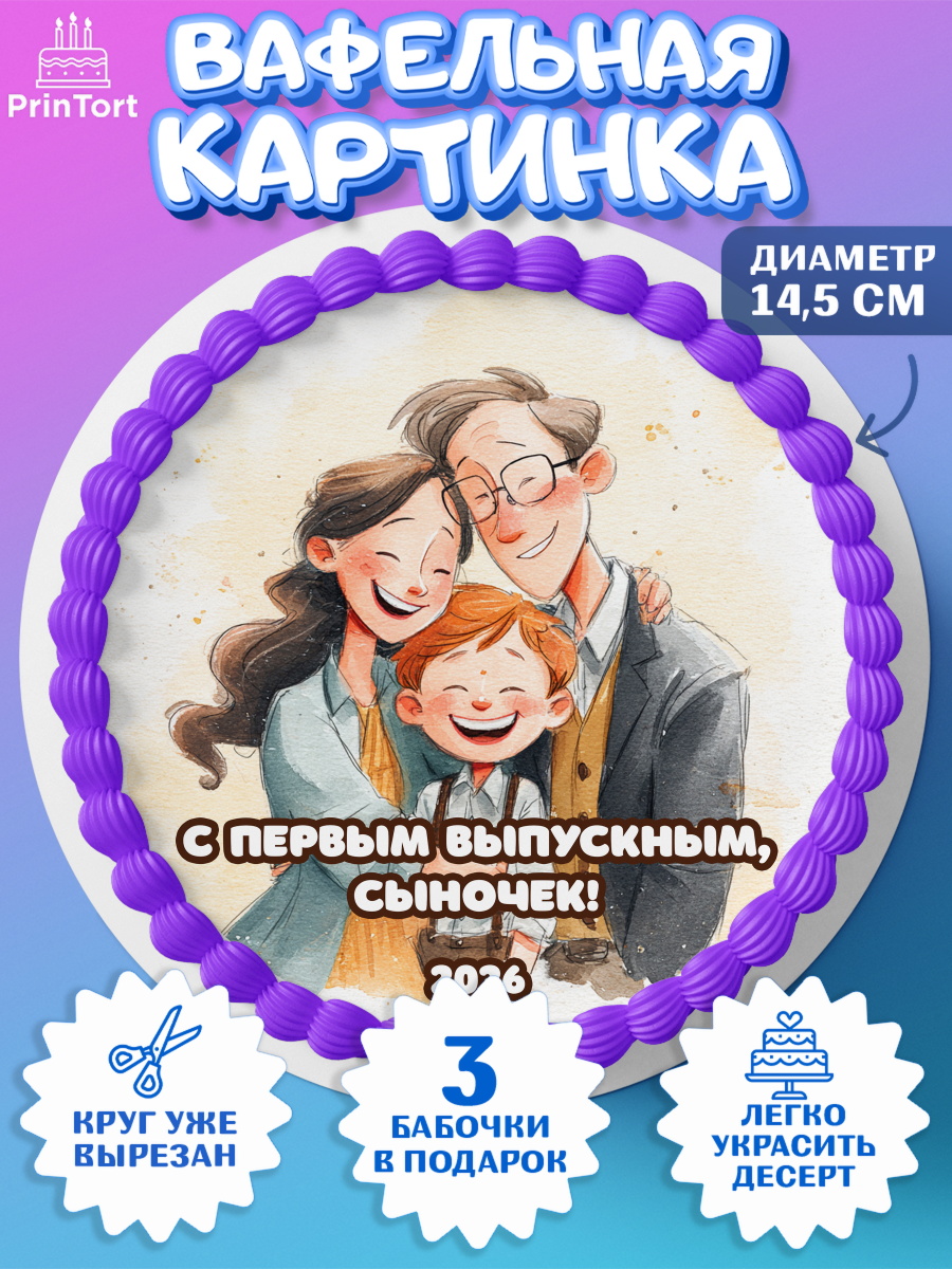 Вафельный круг 14.5см Круг Вафельный круг 14.5см, Выпускной в садике 2026, арт. PT623059