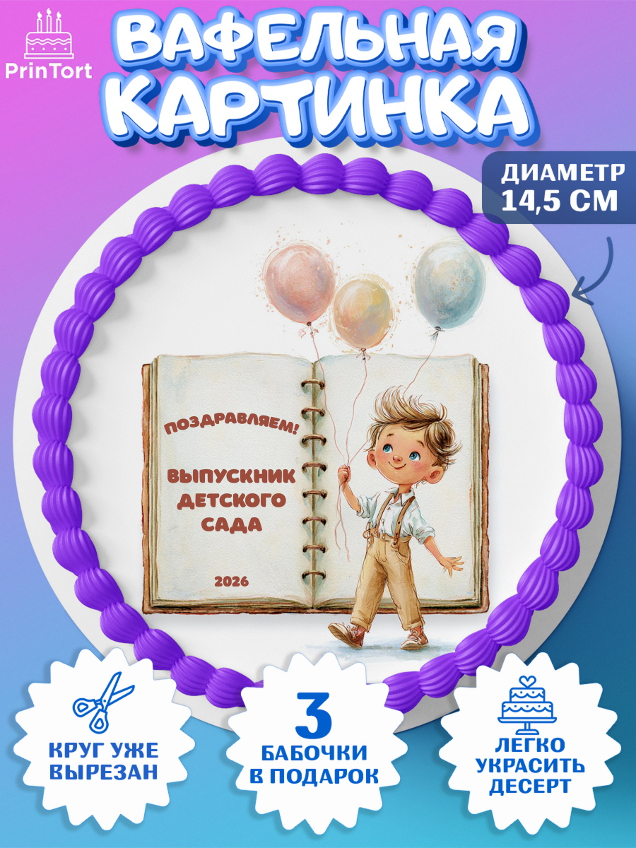 Вафельный круг 14.5см Круг Вафельный круг 14.5см, Выпускной в садике 2026, арт. PT623060
