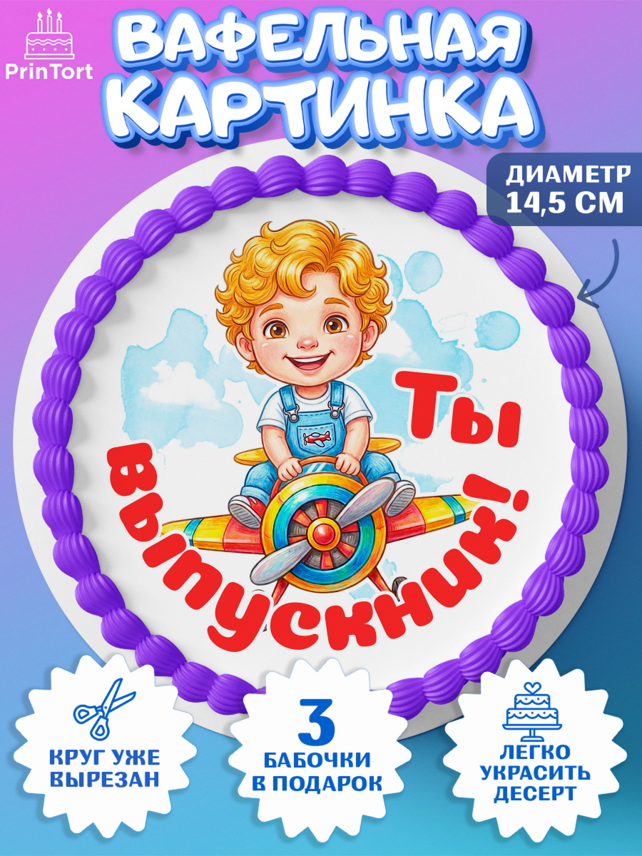 Вафельный круг 14.5см Круг Вафельный круг 14.5см, Выпускной в садике, Выпускной в садике. Поздравление с первым выпускным, арт. PT623110
