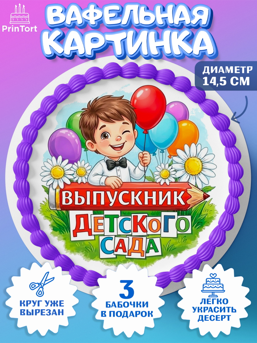 Вафельный круг 14.5см Круг Вафельный круг 14.5см, Выпускной в садике, Выпускной в садике. Поздравление с первым выпускным, арт. PT623112