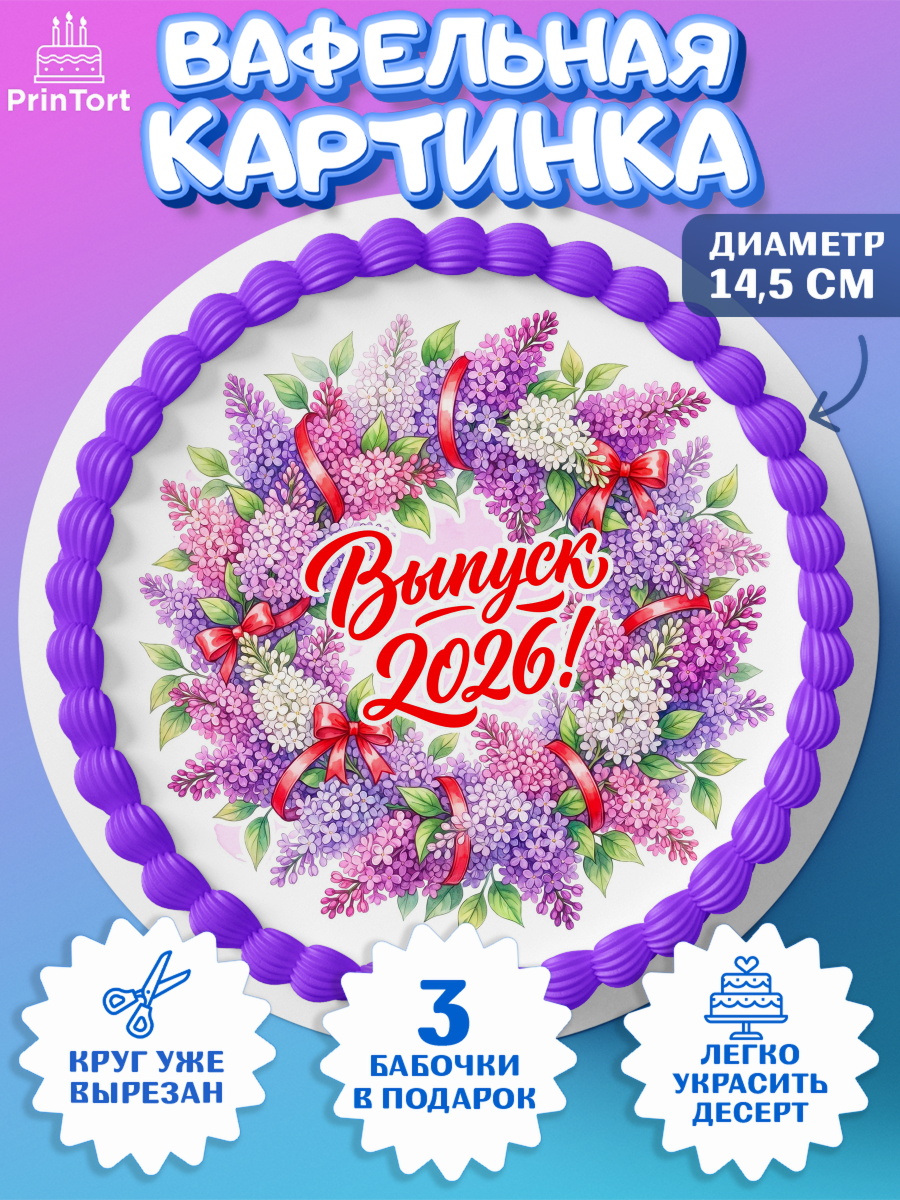 Вафельный круг 14.5см Круг Вафельный круг 14.5см, Подарок учителю, Девушка, Выпускной в школе, арт. PT623160