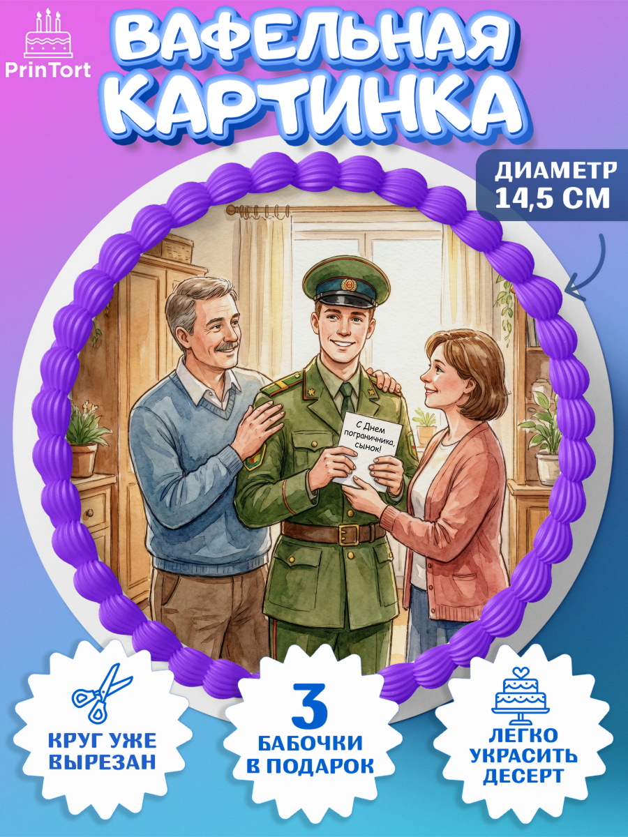 Вафельный круг 14.5см Круг Вафельный круг 14.5см, День Пограничника, Поздравление с Днем Пограничника, Мужчина, арт. PT623172