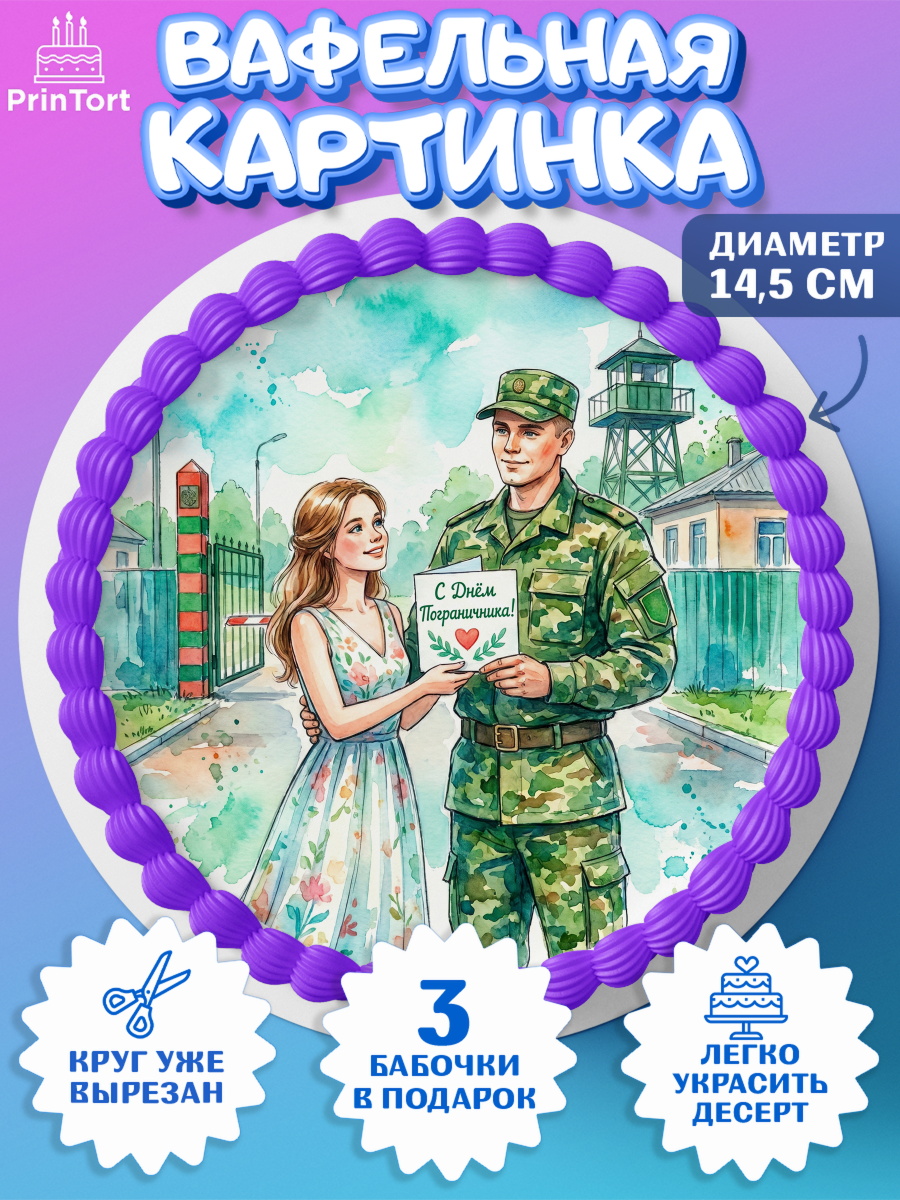 Вафельный круг 14.5см Круг Вафельный круг 14.5см, День Пограничника, Поздравление с Днем Пограничника, Мужчина, арт. PT623174