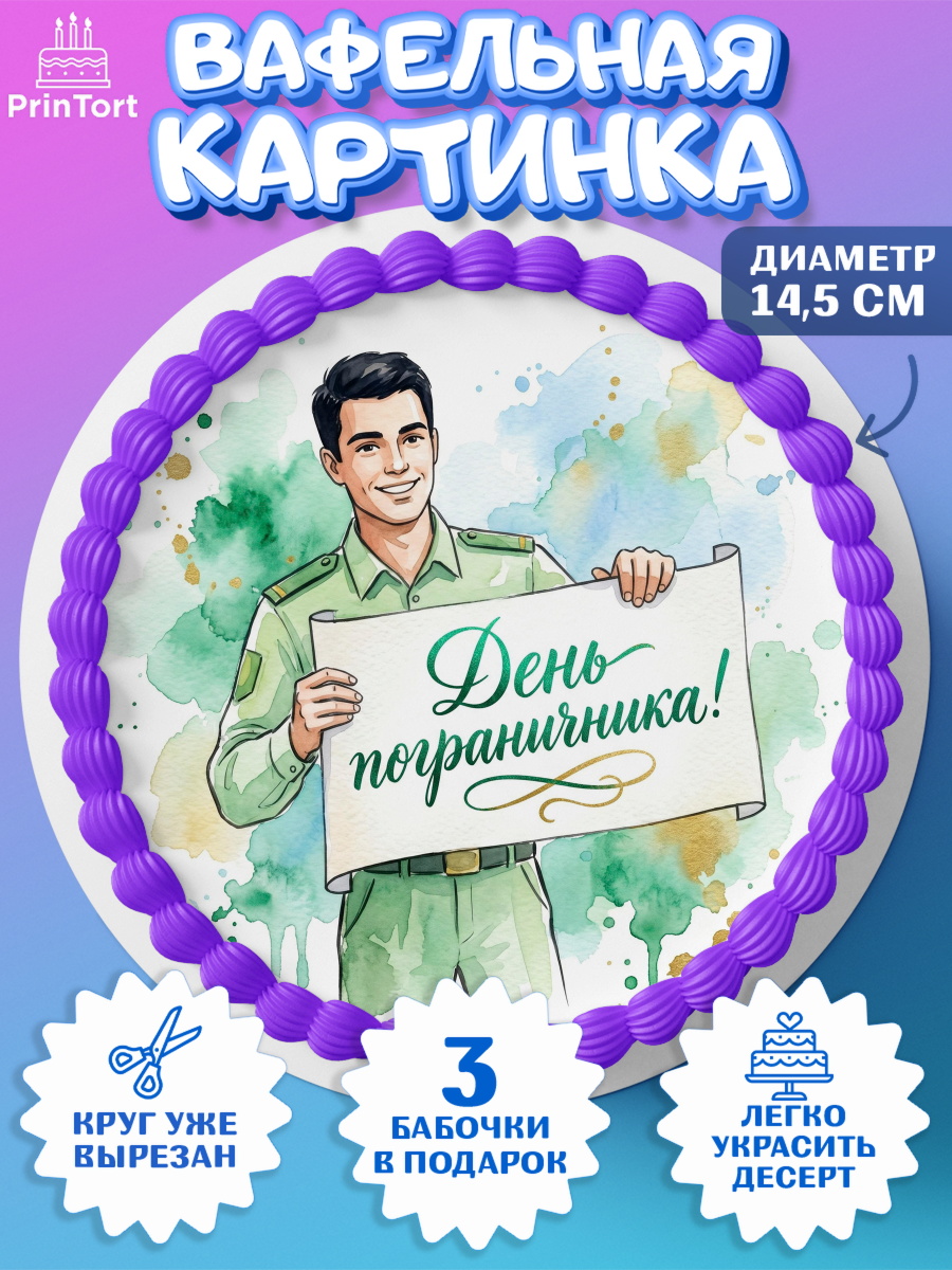 Вафельный круг 14.5см Круг Вафельный круг 14.5см, День Пограничника, Поздравление с Днем Пограничника, Мужчина, арт. PT623175