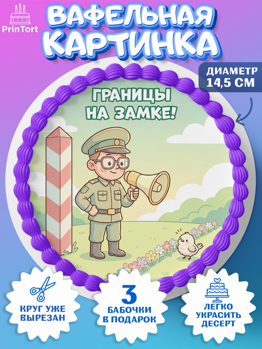Вафельный круг 14.5см Круг Вафельный круг 14.5см, День Пограничника, Поздравление с Днем Пограничника, Мужчина, арт. PT623176