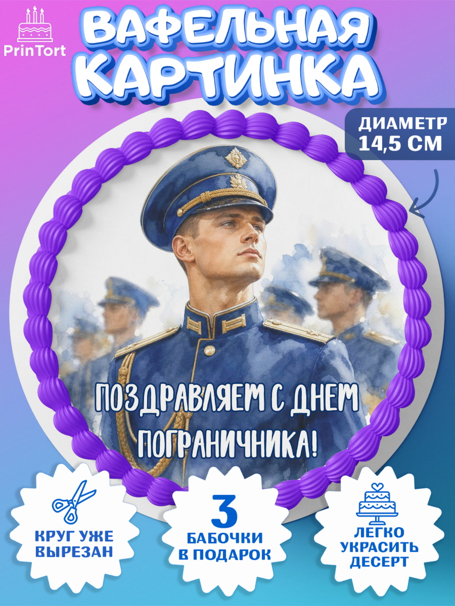Вафельный круг 14.5см Круг Вафельный круг 14.5см, День Пограничника, Поздравление с Днем Пограничника, Мужчина, арт. PT623179