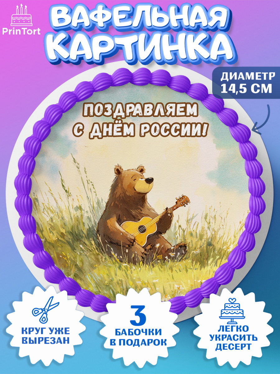 Вафельный круг 14.5см Круг Вафельный круг 14.5см, День России, Поздравление с Днем России, Девушка, арт. PT623193