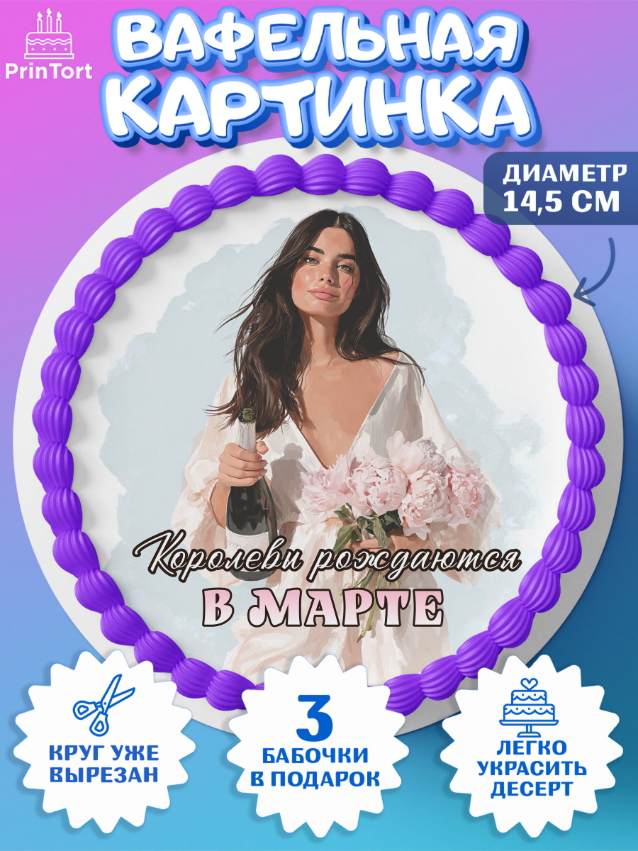 Вафельный круг 14.5см Круг Вафельный круг 14.5см, Королевы рождаются, Поздравление с Днем Рождения, Девушка, День рождения, арт. PT623212