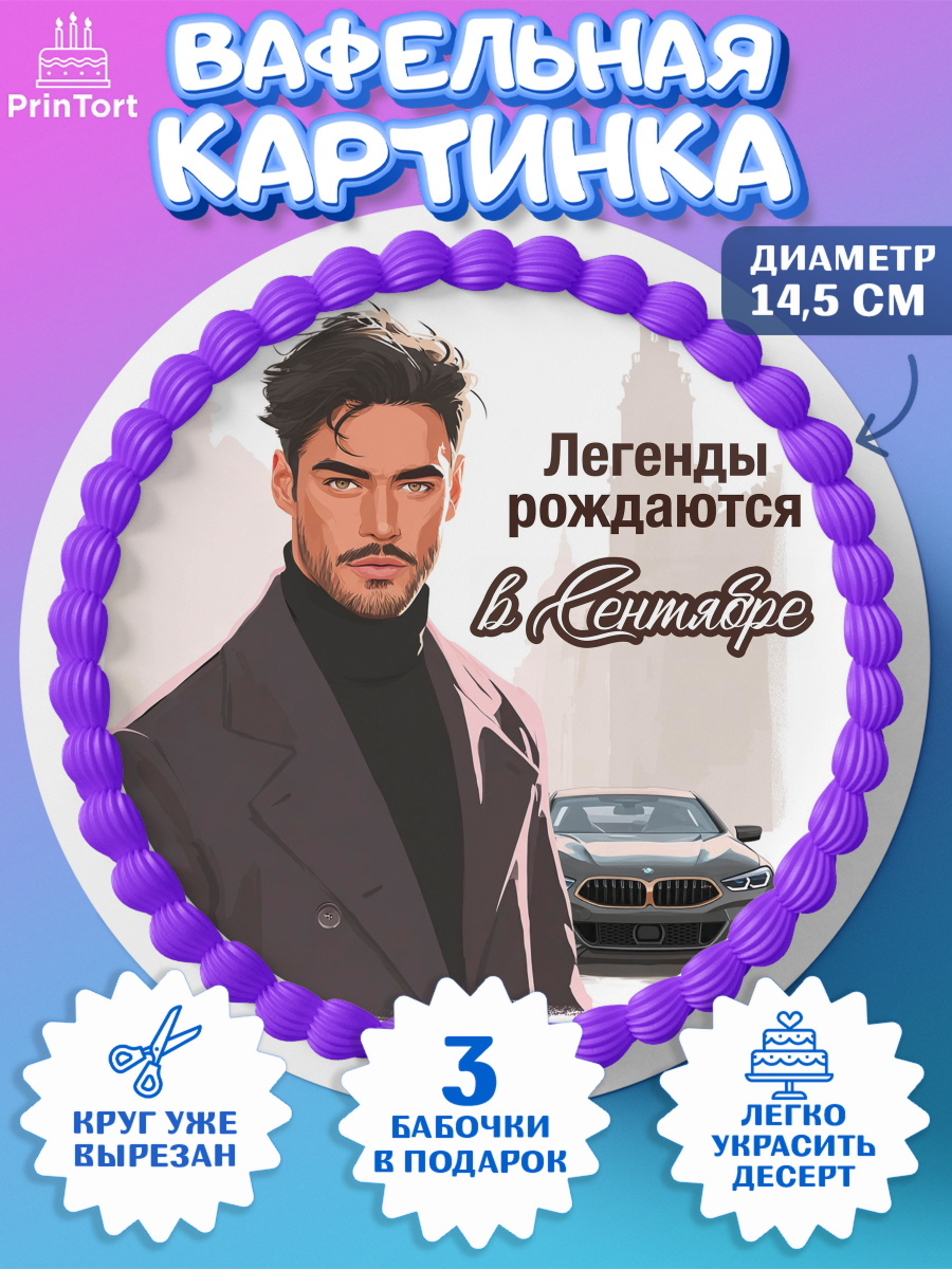 Вафельный круг 14.5см Круг Вафельный круг 14.5см, Легенды рождаются, Поздравление с Днем Рождения, Мужчина, День рождения, арт. PT623290