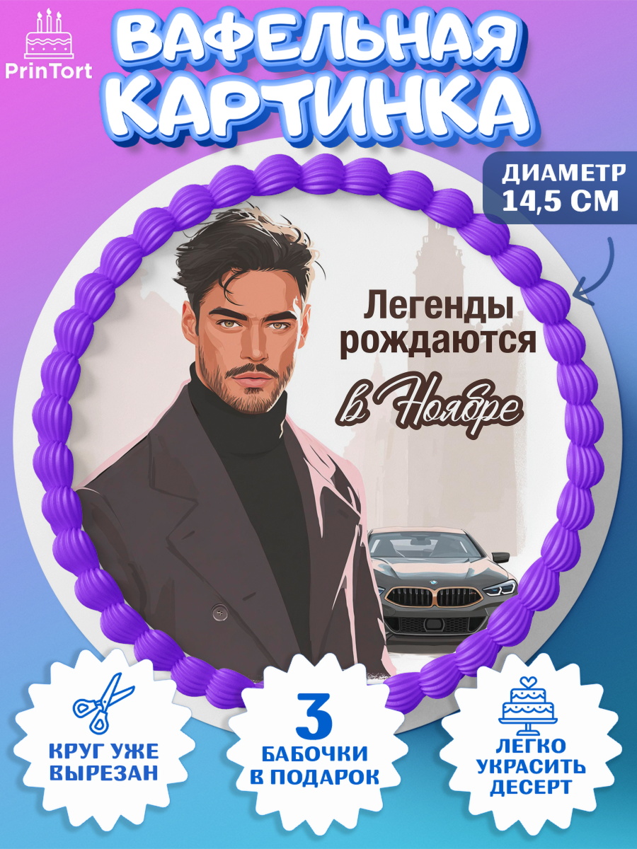 Вафельный круг 14.5см Круг Вафельный круг 14.5см, Легенды рождаются, Поздравление с Днем Рождения, Мужчина, День рождения, арт. PT623292