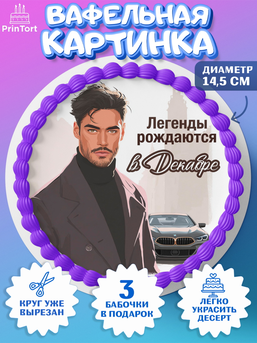 Вафельный круг 14.5см Круг Вафельный круг 14.5см, Легенды рождаются, Поздравление с Днем Рождения, Мужчина, День рождения, арт. PT623293