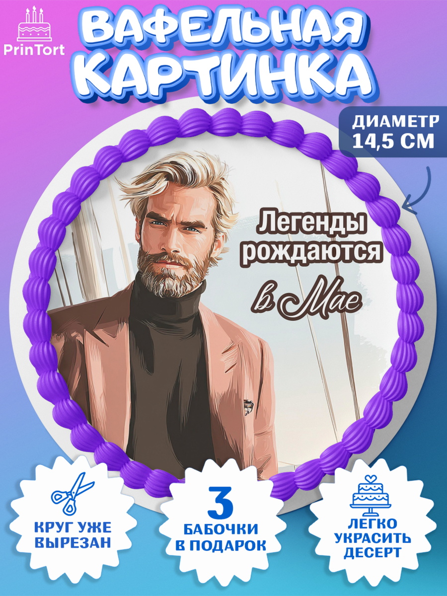 Вафельный круг 14.5см Круг Вафельный круг 14.5см, Легенды рождаются, Поздравление с Днем Рождения, Мужчина, День рождения, арт. PT623298