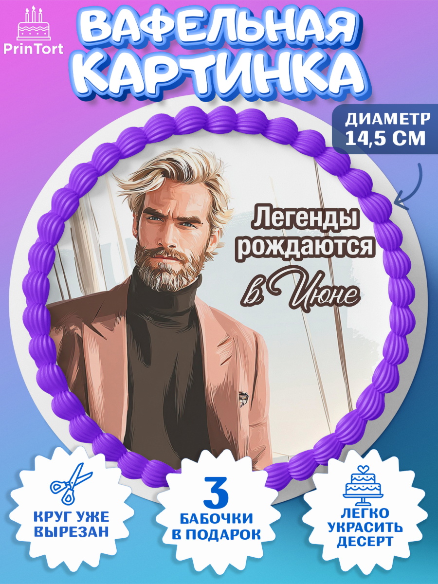 Вафельный круг 14.5см Круг Вафельный круг 14.5см, Легенды рождаются, Поздравление с Днем Рождения, Мужчина, День рождения, арт. PT623299
