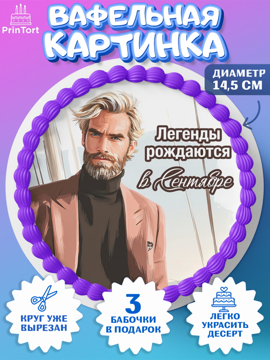Вафельный круг 14.5см Круг Вафельный круг 14.5см, Легенды рождаются, Поздравление с Днем Рождения, Мужчина, День рождения, арт. PT623302