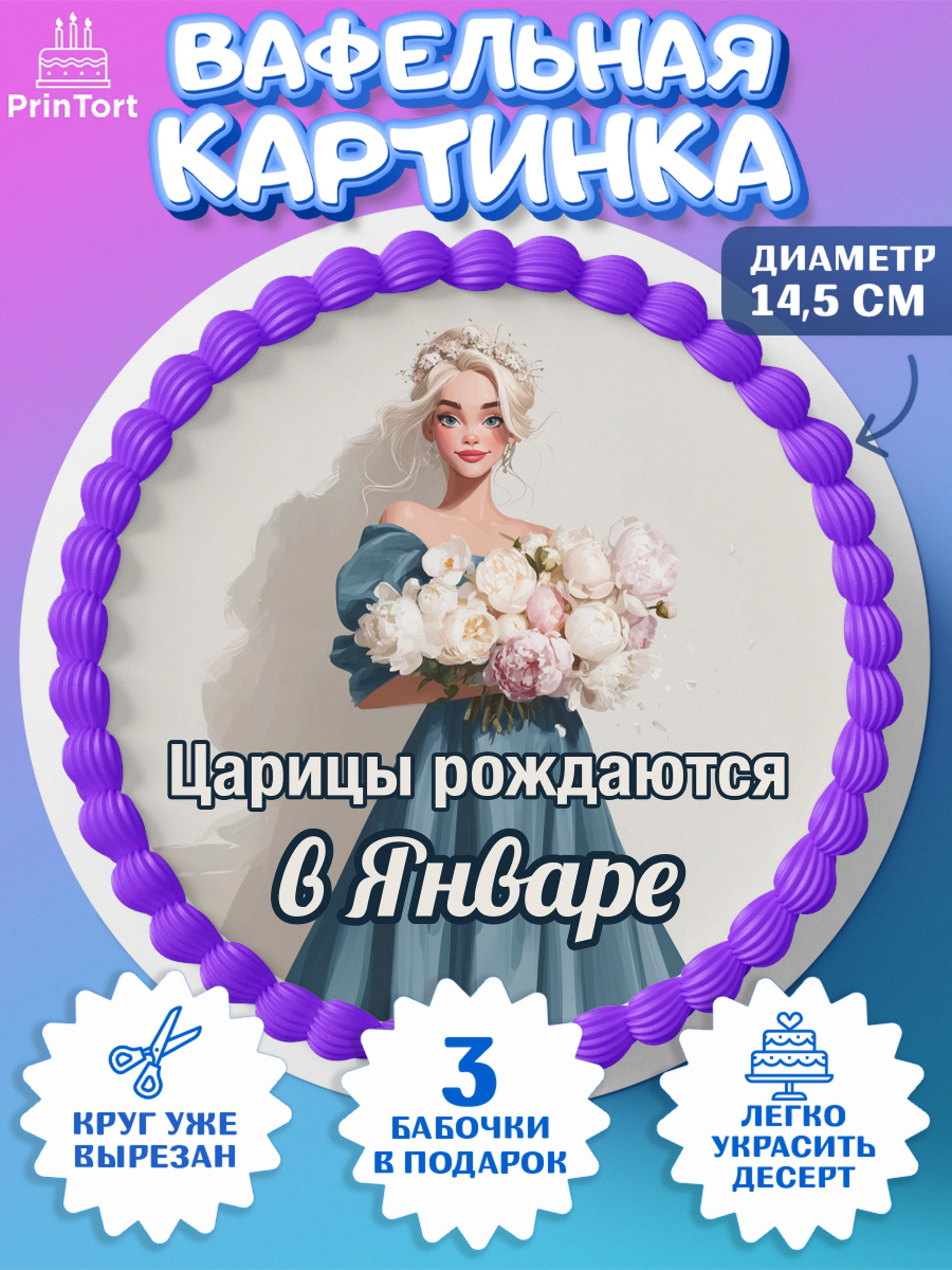 Вафельный круг 14.5см Круг Вафельный круг 14.5см, Царицы рождаются, Поздравление с Днем Рождения, Девушка, День рождения, арт. PT623306