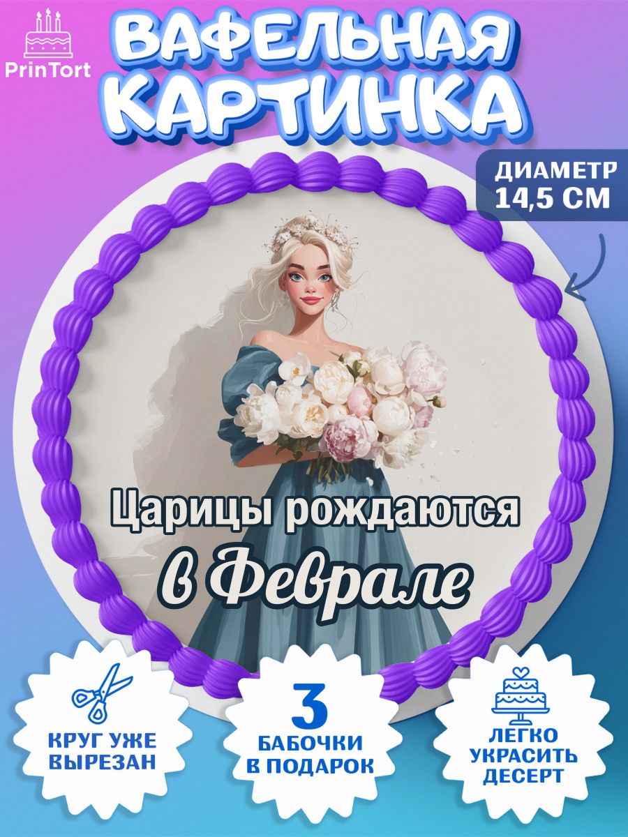 Вафельный круг 14.5см Круг Вафельный круг 14.5см, Царицы рождаются, Поздравление с Днем Рождения, Девушка, День рождения, арт. PT623307
