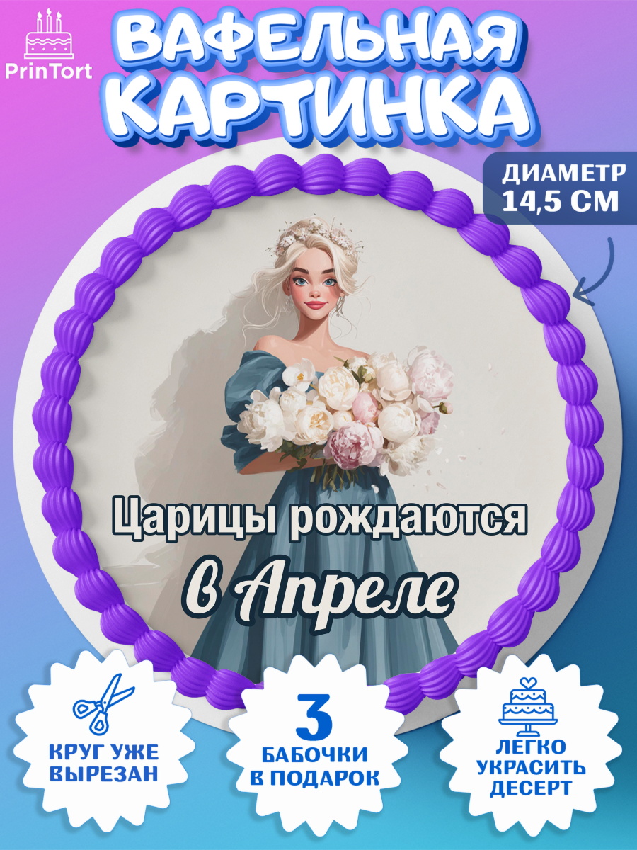 Вафельный круг 14.5см Круг Вафельный круг 14.5см, Царицы рождаются, Поздравление с Днем Рождения, Девушка, День рождения, арт. PT623309