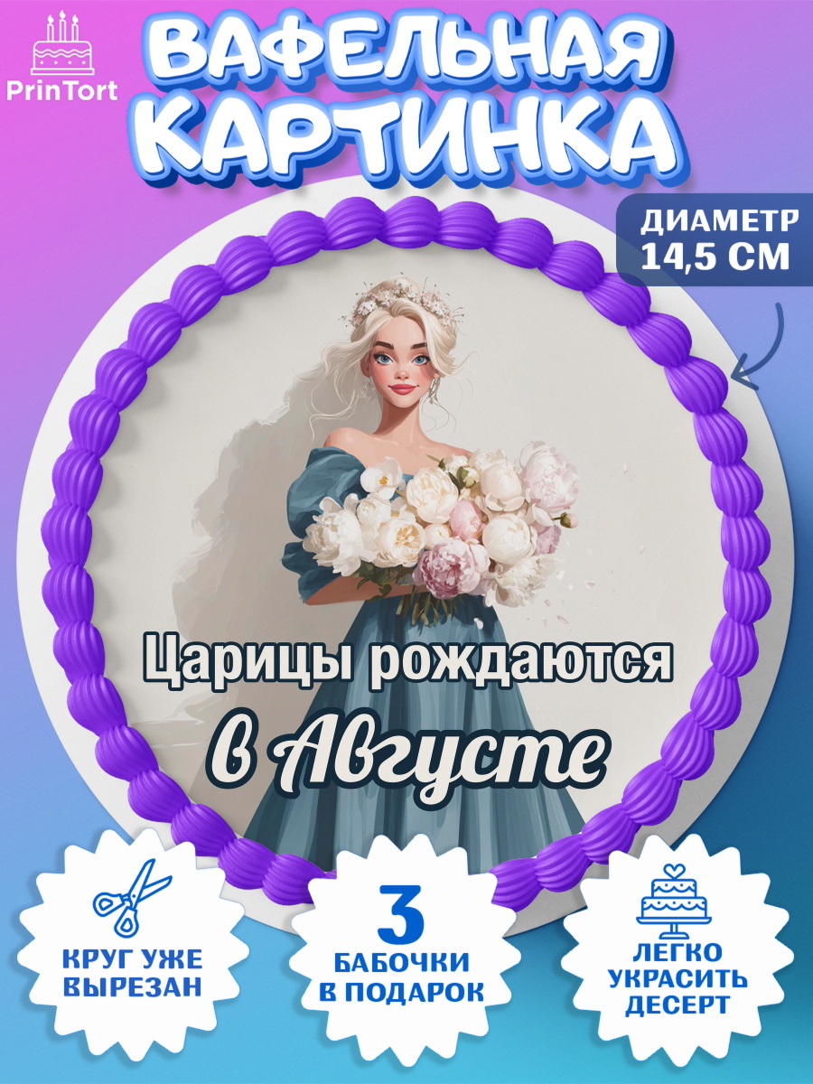 Вафельный круг 14.5см Круг Вафельный круг 14.5см, Царицы рождаются, Поздравление с Днем Рождения, Девушка, День рождения, арт. PT623313