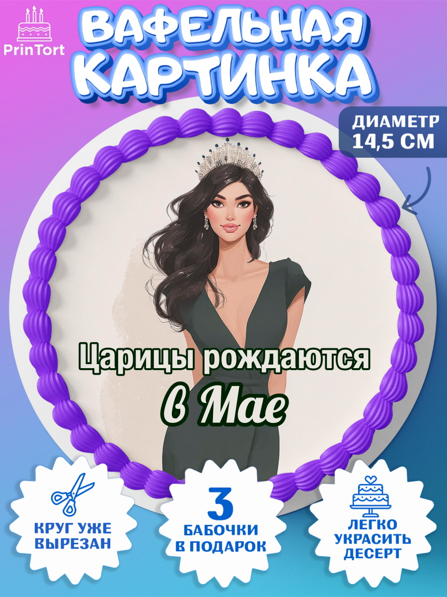 Вафельный круг 14.5см Круг Вафельный круг 14.5см, Царицы рождаются, Поздравление с Днем Рождения, Девушка, День рождения, арт. PT623322