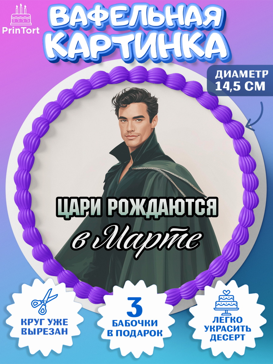 Вафельный круг 14.5см Круг Вафельный круг 14.5см, Цари рождаются, Поздравление с Днем Рождения, Мужчина, День рождения, арт. PT623344