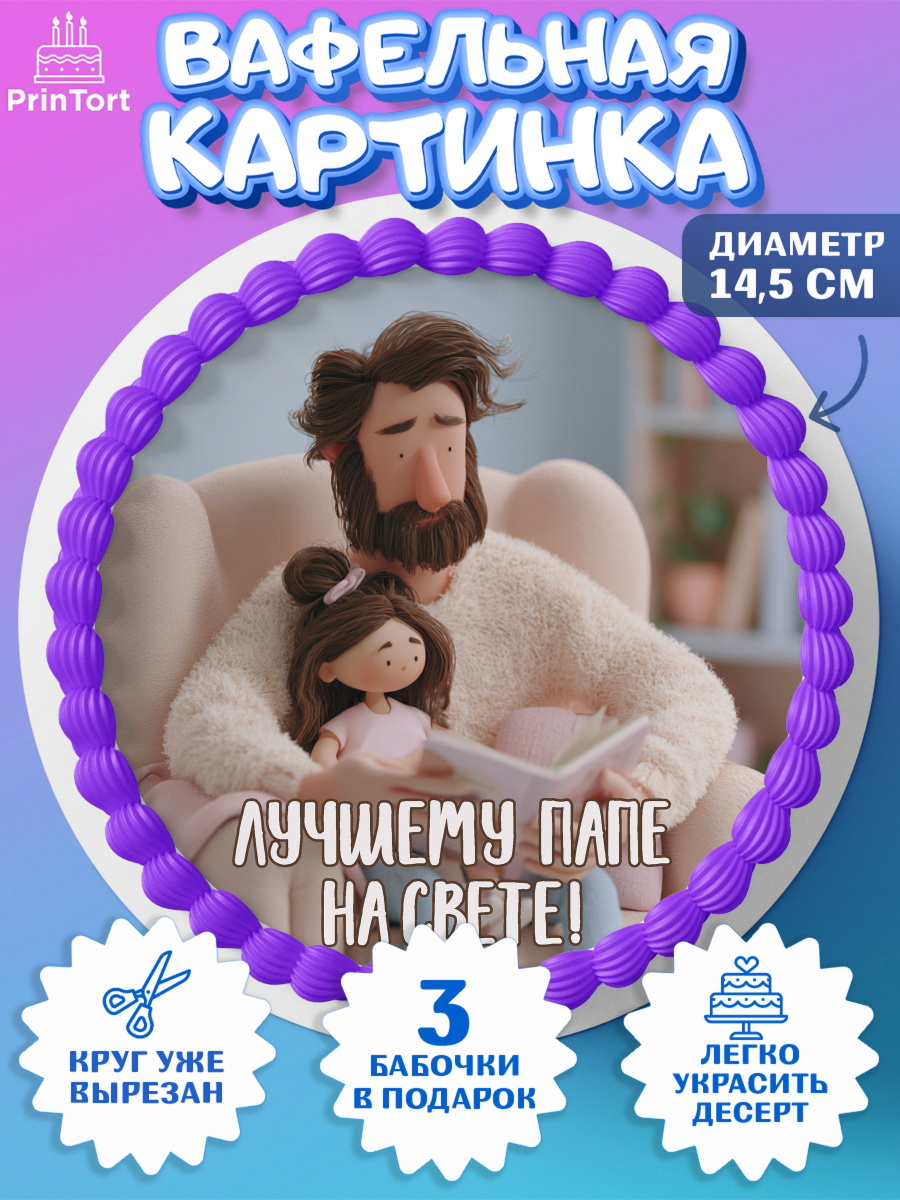Вафельный круг 14.5см Круг Вафельный круг 14.5см, Поздравление папе, Поздравление папы. Поздравление отца. Подарок папе, арт. PT623368