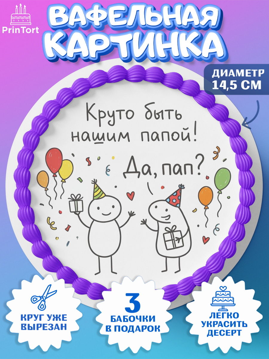Вафельный круг 14.5см Круг Вафельный круг 14.5см, Поздравление папе, Поздравление папы. Поздравление отца. Подарок папе, арт. PT623370