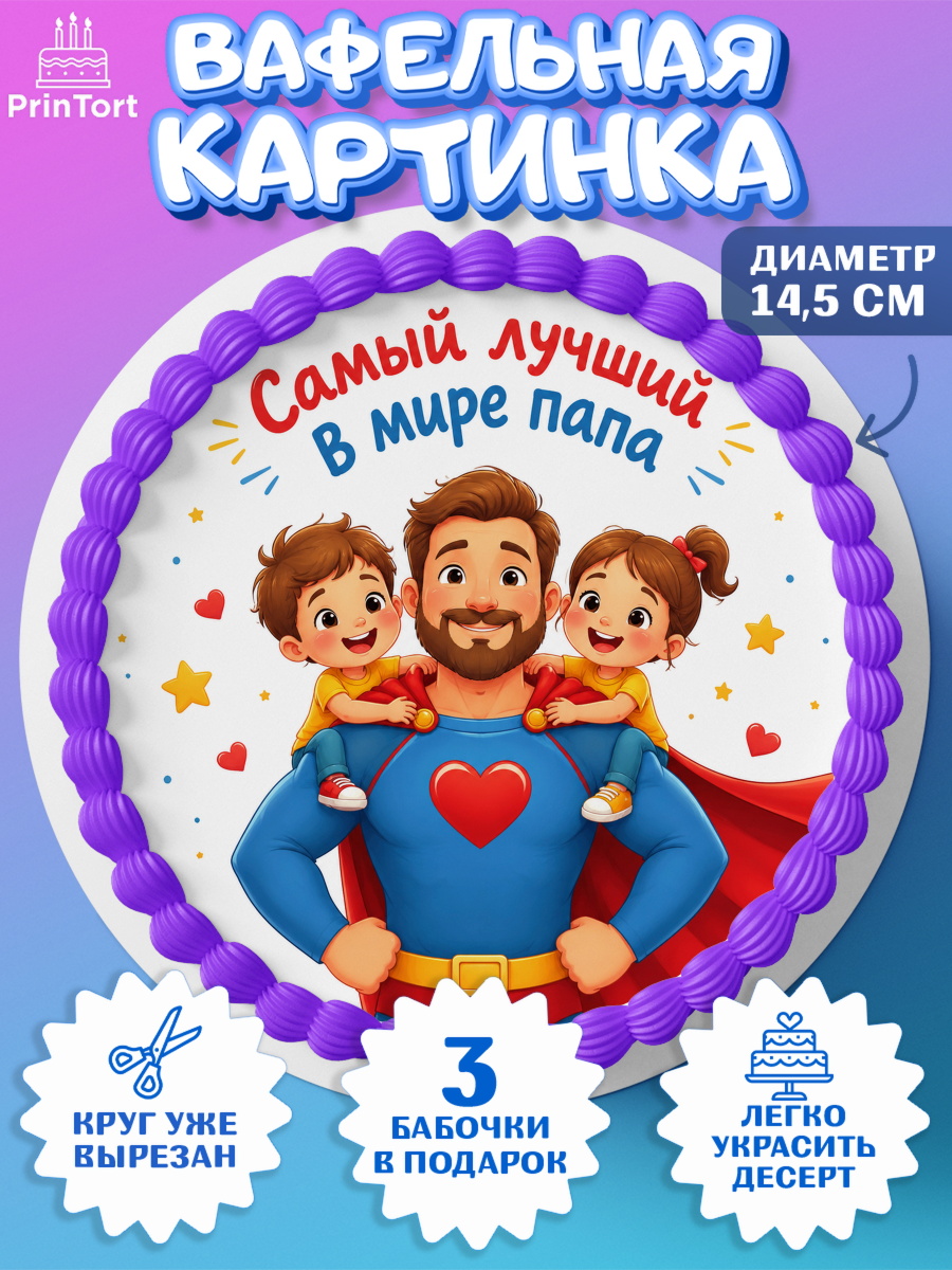 Вафельный круг 14.5см Круг Вафельный круг 14.5см, Поздравление папе, Поздравление папы. Поздравление отца. Подарок папе, арт. PT623372