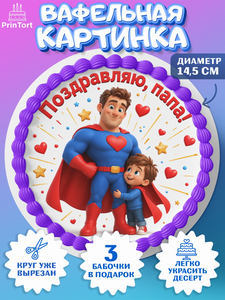 Вафельный круг 14.5см Круг Вафельный круг 14.5см, Поздравление папе, Поздравление папы. Поздравление отца. Подарок папе, арт. PT623374